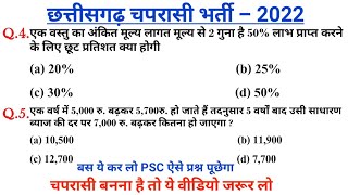 Cg peon bharati,छ.ग. चपरासी भर्ती 2022,cg peon bharti CG imp MCQ Questions,cg peon syllabus 2022