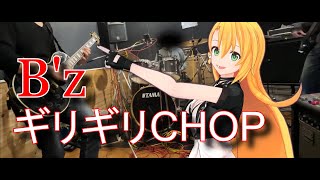 [Synthesizer V 弦巻マキ AI]ギリギリCHOP(Band ver)[B'z]