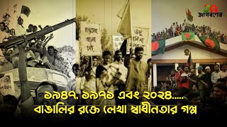 ১৯৪৭, ১৯৭১ এবং ২০২৪: বাঙালির রক্তে লেখা স্বাধীনতার গল্প