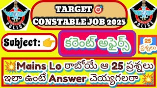 💥Target🎯 AP CONSTABLE JOB💥 Current affairs/MAINS Exam/25 Questions/Check Your knowledge Don't Miss 💯