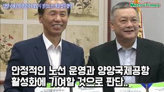 [메트로타임즈 정순화 기자]강원도 ‘양양국제공항과 중국 4개도시 정기노선 개설’업무협약을 체결