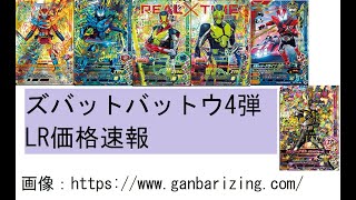 【ガンバライジング】ズバットバットウ4弾価格速報【仮面ライダーセイバー】