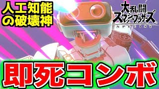 【スマブラSP】ロボットの即死コンボ！AIが支配する戦場……【無名】