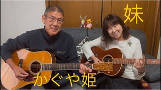 妹　南こうせつ　かぐや姫　cover  リップルアゲイン　カバー　弾き語りデュオ　初心者　ギター　弾き語り　ギター弾き語り　高齢者