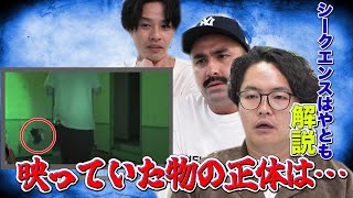 【シークエンスはやとも】原田龍二コラボを検証！カメラに映っていた物は霊だった？【解説】