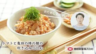 亀田製菓×こうちゃんのコラボレシピ「トマトと亀田の柿の種の炊き込みご飯」