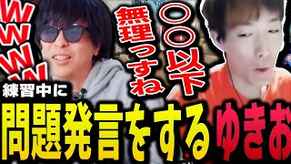 えぺまつり練習中、とんでもない発言をするゆきおに爆笑するもこうwww【切り抜き/もこう/おえちゃん/ゆきお/エーペックスレジェンズ】