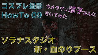 【コスプレ撮影HowTo 09】涼子　ソラナスタジオ新・血糊ブース