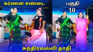 கர்ணன் சண்டை (பகுதி-10) சுந்தரவல்லி தாதி