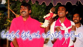 RATHNALAKA PUSPALATHA OGGUKATHA PART 6 #OGGUKATHASHANKAR #OGGUKATHA #COMEDY #JOKES