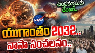 Breaking News: యుగాంతం 2032 నాసా చెప్పిన సంచలనం..| NASA About Earth Going To Be End 2032 | SumanTv