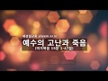 마가 #26 / 예수님의 고난과 죽음 / 마가복음 15장 1~47절 / 주일설교