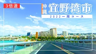 【沖縄旅行ドライブ】宜野湾市一周コース2022【おすすめルート】