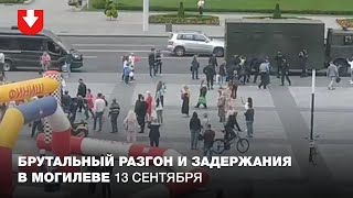 Брутальный разгон и задержания в Могилеве 13 сентября