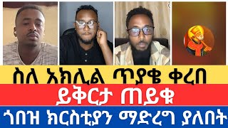 ኦርቶዶክሳዊ ፍቅርና ስነምግባር | ልደት አባቶችን በክፋ ለተናገሩ መልእክት አስተላለፈ  | የተናፈቀወሰ የመጠያየቅ ጊዜ ተመለሰ | ልደተቃል | orthodox