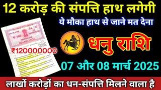 धनु राशि 07 और 08 मार्च 2025, 12 करोड़ की संपत्ति हाथ लगेगी यह मौका हाथ से जाने मत देना/Dhanu Rashi