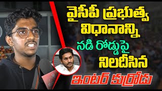 వైసీపీ ప్రభుత్వ విధానాన్ని నడి రోడ్డుపై నిలదీసిన ఇంటర్ కుర్రోడు | Inter Students Opinion On YCP Govt