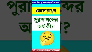 পুরাণ শব্দের অর্থ কী ? #bengali_gk #gk_bangla #gk_question #bangla_quiz