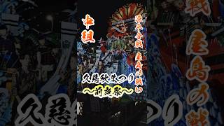 〈前夜祭〉久慈秋まつり2024 〜中組〜