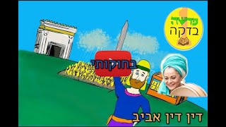 פרשה בדקה בחוקותי: אורחת - הזמרת דין דין אביב