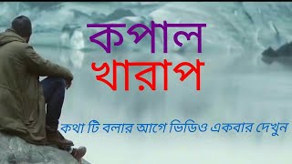 কপাল খারাপ - Best Motivational Video -by Mizanur Rahman Ron