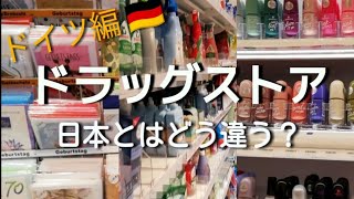 ドイツのドラッグストアツアー✨| Drugstore tour in Germany 💫 【EN SUB】