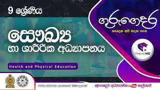 Grade 9 Health \u0026 Physical Education (සෞඛ්‍ය හා ශාරීරික අධ්‍යාපනය) - 9 ශ්‍රේණිය | Intro