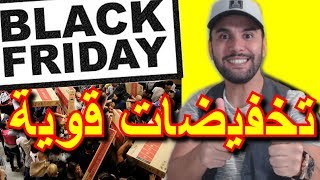 أقوى تخفيضات يوم الجمعة السوداء Black Friday على Amazon و Otto مع شرح موقع الأمازون