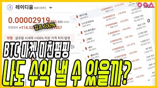 BTC 마켓의 유혹 조심해야 하는 이유