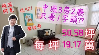 【中壢買房去】｜1字頭買中壢3房電梯邊間屋｜售:970萬｜名第社區｜請指名礁溪阿克  0922-713-347