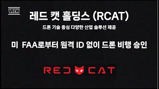 [미국주식] 레드 캣 홀딩스(RCAT) 미  FAA로부터 원격 ID 없이 드론 비행 승인 #드론