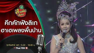 คึกคักฟังลิเก ฮาเฮเพลงพื้นบ้าน : สารพันลั่นทุ่ง (บางเขน) (5 มิ.ย. 64)