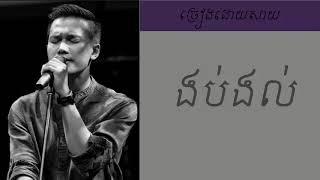 ងប់ងល់ ច្រៀងដោយសាយ-sai (Mv)