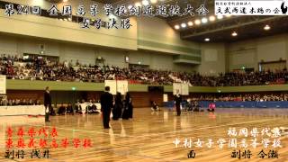 平成26年度 第24回全国高等学校剣道選抜大会 女子決勝4 副将