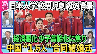 【深層NEWS】日本人男児刺殺の背景は…日本政府の対応と総裁選候補者たちの反応▽中国“1万人”合同結婚式の背景に深刻な少子化…大学では「恋愛」授業も▽若者の失業率上昇・定年引き上げも…中国経済の行方
