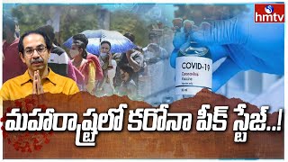 మహారాష్ట్రలో కరోనా పీక్ స్టేజ్..! | Corona Cases Rise in Maharashtra | hmtv