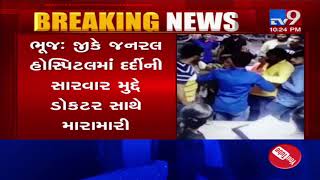 CCTV: Patient's family thrash doctors at GK General hospital- Bhuj| TV9News