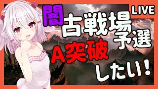 【グラブル】闇古戦場予選ラストスパート！A突破したいーー！！【たるとみつき／Vtuber】