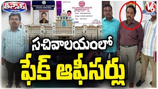 Telangana Secretariat Security Breach Police Nab Fake Employees  | V6 Teenmaar