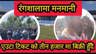 दशरथ रंगशालामा एउटा टिकटको तीन हजारमा बच्दै #football #games