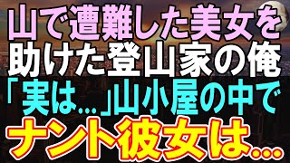 【感動する話】登山が趣味の俺が山で遭難した美人の未亡人と一緒に過ごすことに。→なんと彼女は...【いい話】【朗読】