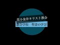 教会学校聖書の学び