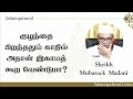 குழந்தை பிறந்ததும் காதில் அதான் இகாமத் கூறவேண்டுமா _ sheikh dr.mubarack madani