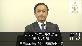 【黒田精工（3）】ジャック･ウェルチから受けた影響