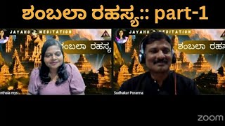 shambala rahasya|ಶಂಬಲಾ ರಹಸ್ಯMaster Sudhakar Poranna|Bengaluru|22-01-25