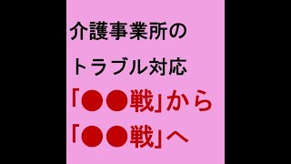 【介護事業所のトラブル対応｢●●戦｣から｢●●戦｣へ】介護と介護事業を守り、よくする！1000人の仲間たち～5時55分！朝ライブ～