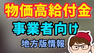 1月開始・事業者向けの地方版物価高騰支援金・給付金・応援金2023年1月市町村情報【中小企業診断士YouTuber マキノヤ先生】第1302回