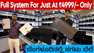 😍WHOLESALE APPLE LAPTOPS FOR SALE || JUST AT 4999/- FULL SYSTEM || ತುಂಬಾ ಸ್ಪರ್ಧಾತ್ಮಕ ಬೆಲೆ