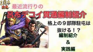 【三国志覇道】  #255  最近流行りの呂布デコイ編制で格上の9部隊駐屯は抜けるのか！？　編制紹介\u0026実践編！