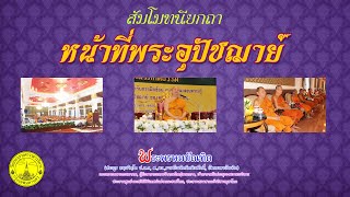 หน้าที่พระอุปัชฌาย์ - พระพรหมบัณฑิต